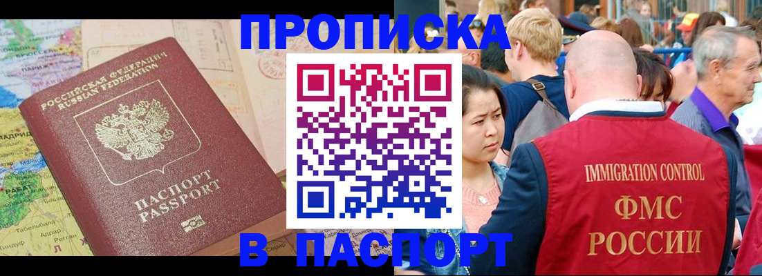 купить прописку в Бородино
